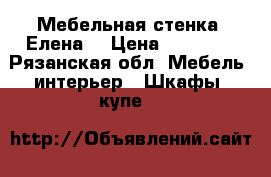 Мебельная стенка “Елена“ › Цена ­ 10 000 - Рязанская обл. Мебель, интерьер » Шкафы, купе   